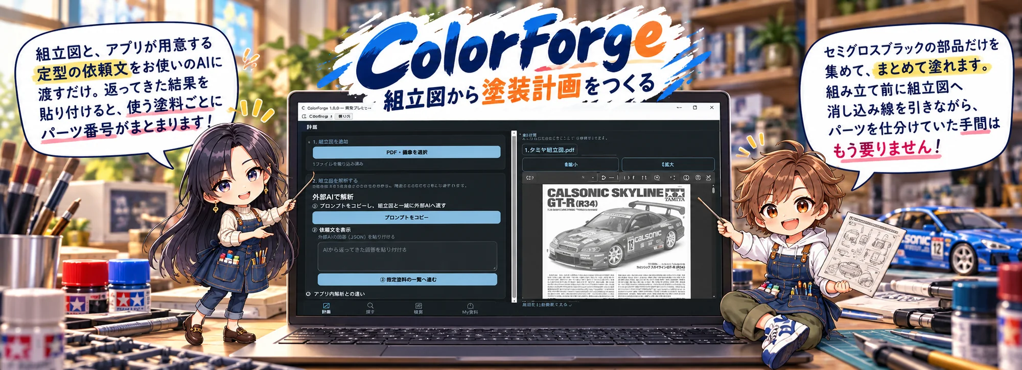ColorForge 組立図から塗装計画をつくる。ノートパソコンのColorForge計画画面を、エプロン姿のキャラクター2人が紹介しているイラスト。